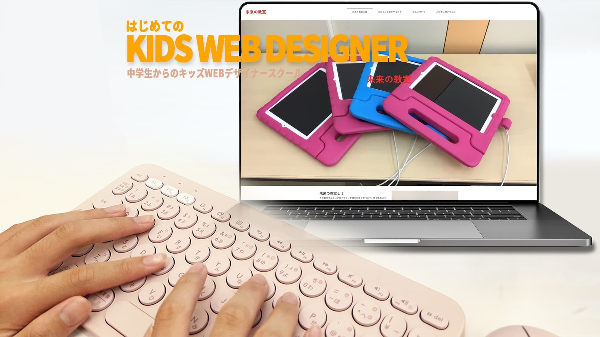 未来の教室 三島校｜キッズWebデザイナースクール