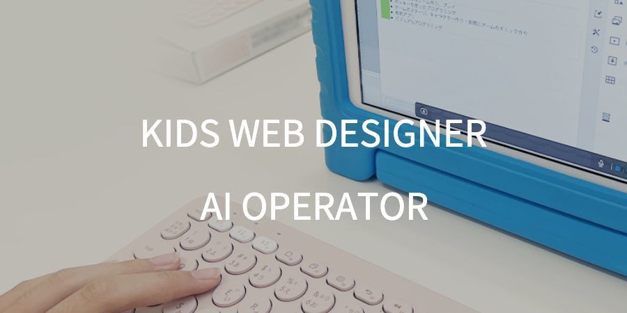 キッズウェブデザイナースクール｜キッズAIオペレータースクール｜未来の教室キッズプログラミングスクール 三島校